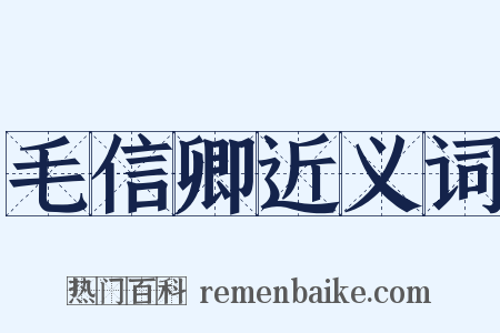 毛信卿近义词是什么意思的图片